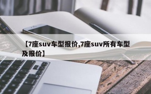 【7座suv车型报价,7座suv所有车型及报价】